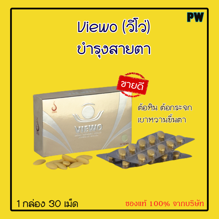 วีโว่-viewo-ผลิตภัณฑ์เสริมอาหารสำหรับดวงตา-ของแท้จากบริษัท