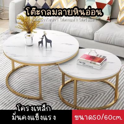 ☕Coffee table modern โต๊ะกลมกลาง โต้ะกาแฟ โต๊ะกลางโซฟา โต๊ะรับแขกอเนกประสงค์ ลายหินอ่อน แข็งแรง ผลิตจากหินอ่อน โครงเหล็กแข็งแรง