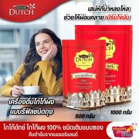 เครื่องดื่มโกโก้แท้100% ชนิดผง ตราโกโก้ดัทช์ จากเนเธอร์แลนด์ แบบถุงเติม 475 - 50 กรัม ทำเครื่องดื่มและขนมได้หลายเมนู โกโก้ลดน้ำหนัก