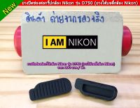 ยางปิดช่องกริปกล้อง Nikon D750 อะไหล่กล้อง มือ 1 สินค้าใหม่ มือ 1