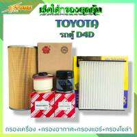 เซ็ตใส้กรองสุดคุ้ม (TOYOTA รถตู้ D4D) กรองน้ำมันเครื่อง+กรองอากาศ+กรองแอร์+กรองโซล่า ( 1ชุด ) Hi-BRID