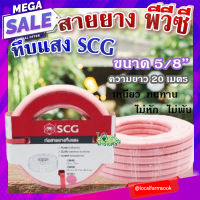 สายยาง พีวีซี ทึบแสง 5/8 SCG ( สีชมพูอ่อน ) ? ทนแรงดูดได้ดี มีความยืดหยุ่นสูง เหนียว ทนทาน ไม่หัก ไม่พับ ขนาด 20 เมตร