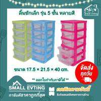 Small Evting ลิ้นชัก พลาสติก 712-5 รุ่นเล็ก 5 ชั้น ลิ้นชักเอนกประสงค์ อย่าลืม !! กดติดตามร้าน "รับส่วนลดเพิ่ม" ลิ้นชักใส่ของ ลิ้นชักเล็ก