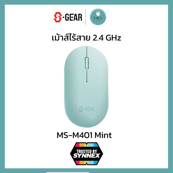 s-gear-msm401-mouse-wireless-เม้าส์ไร้สาย-รับประกันศูนย์-2ปี