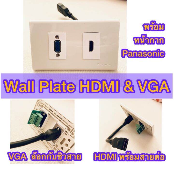 Wall Plate (Panasonic) HDMI & VGA พร้อมสายต่อ HDMI Cable และหัวต่อ VGA แบบล๊อกสกูชิวสาย ใช้งาน