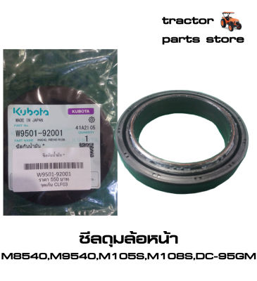 ซีลดุมล้อหน้า M8540,M9540,M105S,M108S,DC95GM รถไถคูโบต้า SEAL OIL(FRONT WHEEL)