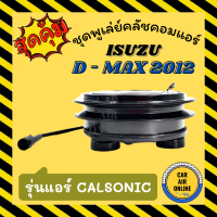 คลัชคอมแอร์ ครบชุด อีซูซุ ดีแมกซ์ 2012 คาลโซนิค ชุดหน้าคลัชคอมแอร์ Compressor Clutch ISUZU D-MAX DMAX 12 CALSONIC มูเลย์ มู่เล่ ชุดคลัช ชุดพูเล่ย์คลัชคอมแอร์