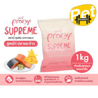 ใหม่ Pramy Supreme อาหารแมว ชนิดเม็ด สำหรับลูกแมวและแมวโต ขนาด 1 kg