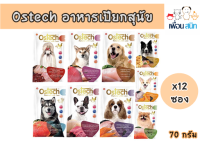 ( Exp.06/23 ) Ostech อาหารเปียกแบบซองสำหรับสุนัข ขนาด 70 กรัม  ยกโหล (12 ซอง) *อ่านรายละเอียดก่อนสั่งซื้อ*