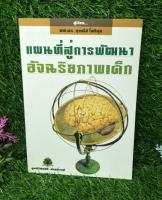 แผนที่สู่การพัฒนา อัจฉริยภาพเด็ก