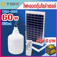 หลอดไฟโซล่าเซลล์ TSM หลอดไฟตุ้ม หลอดไฟ LED พร้อมโซล่าเซลล์ 60วัตต์