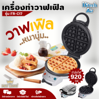 FRY KING เครื่องทำวาฟเฟิลกลม หนาหลุมลึก รุ่น FR-C17 เครื่องทำขนม เครื่องทำวาฟเฟิลราคาถูก | air