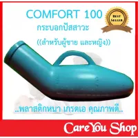 COMFORT 100 กระบอกปัสสาวะ พลาสติก เกรดหนา คุณภาพดี สำหรับผู้ชาย และผู้หญิง ((สีฟ้า))