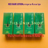 Neo Hair Lotion นีโอแฮร์โลชั่น ผลิตภัณฑ์สเปรย์ฉีดผม ปริมาณสุทธิ 120 มล./ขวด บรรจุขาย 4 ขวด/ชุด เราขายของใหม่และแท้เท่านั้น