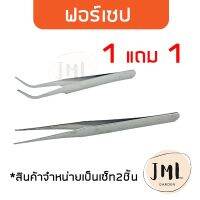 JML ฟอร์เซฟ ทีคีบ ปากโค้ง ปากตรง ชุด2ชิ้น forcep ฟอเซป