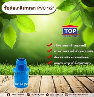 ข้อต่อเกลียวนอก PVC ตรา TOP ¾” (6หุน) allaboutplants