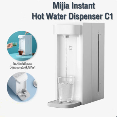 Xiaomi Mijia Automatic Instant Hot Water Dispenser C1 เครื่องทำน้ำร้อน 2.5L กาต้มน้ำร้อนแบบรวดเร็ว