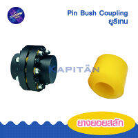 ยางยอยสลัก บูชยอย Pin Bush coupling ยางยอยสลัก Crown-pin