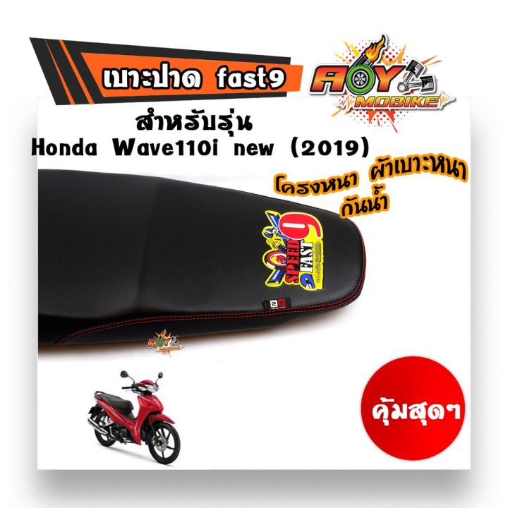 โปรโมชั่น-คุ้มค่า-เบาะปาด-เวฟ110i-new-2019-fast9-งานสวยคุณภาพดี-โครงหนา-หนังกันน้ำ-เบาะมอเตอร์ไซด์-ราคาสุดคุ้ม-เบาะ-รถ-มอเตอร์ไซค์-เบาะ-เจ-ล-มอเตอร์ไซค์-เบาะ-เสริม-มอเตอร์ไซค์-เบาะ-มอเตอร์ไซค์-แต่ง