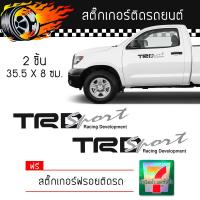 สติ๊กเกอร์ติดรถ สติ๊กเกอร์ ติดข้างรถ ติดกระจก แต่งรถ Toyota TRD Sport Sticker โตโยต้า ทีอาร์ดี สปอร์ต จำนวน 2 ชิ้น