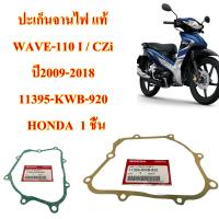 ปะเก็นจานไฟ แท้  WAVE-110 I / CZi ปี2009-2018 11395-KWB-920   HONDA  1 ชิ้น