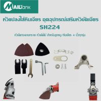 SH224 Mailtank หัวแปลงหินเจียรเป็นหัวตัดไม้ เป็นหัวขัดกระดาษทราย -สำหรับตัดไม้ เจาะไม้ เหมาสำหรับไม้เนื้ออ่อน