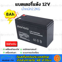 แบตเตอรี่แห้ง แบตเตอรี่ 12V 8A สำหรับ จักรยานไฟฟ้า, เครื่องมือเกษตร, เครื่องสำรองไฟ​, สกูตเตอร์ DRY BATTERY