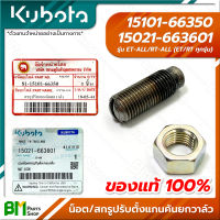 KUBOTA #15101-66350/15021-663601 น็อตล็อค และ สกรูปรับตั้งแกนคันยกลิ้น/แกนยกวาล์ว ET-ALL/RT-ALL (ET/RT ทุกรุ่น) น๊อต น้อต โบล์ท เครื่องยนต์คูโบต้าแท้ 100%