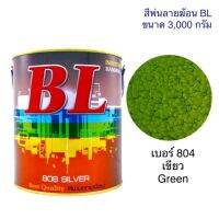 Pro +++ สีพ่นลายฆ้อน บีแอล BL #804 เขียว Green 3,000g. สี สีเกร็ด สีพ่นอุตสาหกรรม ราคาดี อุปกรณ์ ทาสี บ้าน แปรง ทาสี ลายไม้ อุปกรณ์ ทาสี ห้อง เครื่องมือ ทาสี