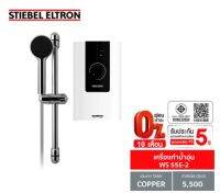 [0% 10 เดือน]  (Stiebel) เครื่องทำน้ำอุ่น รุ่น WS 55E-2