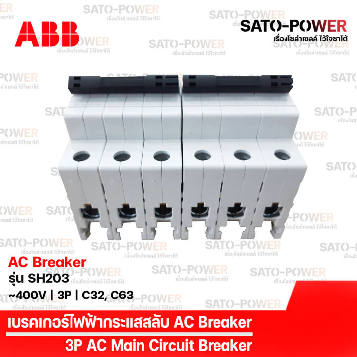 abb-เซอร์กิต-เบรกเกอร์-รุ่น-sh203-3p-32a-63a-เบรกเกอร์กระแสสลับ-ac-breaker-ac-miniature-circuit-breaker-เบรกเกอร์-เบรกเกอร์ไฟฟ้า-กระแสสลับ-เบรกเกอร์3ช่อง