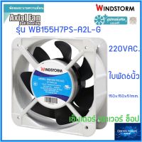 WINDSTORM  พัดลม 6" เหลี่ยม 220V. 150x150x51 รุ่น WB155H7PS-A2L-G  พัดลมระบายความร้อน"เซ็นเตอร์เพาเวอร์ช็อปCENTERPOWERSHOP”