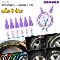 (แพ็ค 6ด้าม) TOYO Paint ปากกาเขียนยาง ปากกาเขียนล้อ แต้มแม็กซ์ ยางรถยนต์ ล้อรถยนต์ ของแท้จากญี่ปุ่น 100%