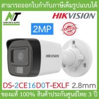 Hikvision กล้องวงจรปิด HD 4 ระบบ 2MP รุ่น DS-2CE16D0T-EXLF เลนส์ 2.8mm BY N.T Computer