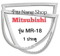 ขอบยางตู้เย็น MITSUBISHI รุ่น MR-18 (1 ประตู)