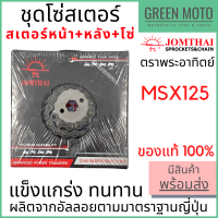 ชุดโซ่สเตอร์ Jomthai จอมไทย พระอาทิตย์ เบอร์ 428 สำหรับ MSX-125 15-34-106L ของแท้ 100%