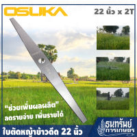 OSUKA ใบตัดหญ้าข้าวดีด ขนาด 22 นิ้ว x 2T (ใช้ติดตั้งกับเครื่องตัดหญ้าแบบสะพายบ่าได้ทุกรุ่น ทุกยี่ห้อ)