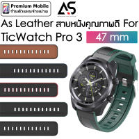 As สายนาฬิกา Leather V.1 For TicWatch Pro 3 47 mm สายหนังคุณภาพดี ใส่แล้วสวย แข็งแรง ทนทาน