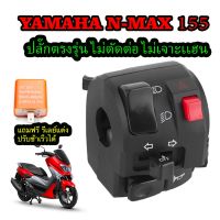 ปะกับแต่ง สวิทช์แฮนด์ ซ้าย ปลั๊กตรงรุ่น N-MAX 155 ฟรี รีเลย์แต่ง ไม่เจาะแฮน