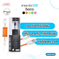 Hoco สายชาร์จ รุ่น U12 For iP จ่ายไฟสูงสุด 2.4A