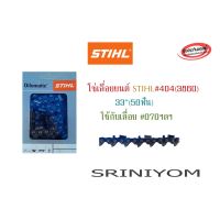 ( Promotion ) สุดคุ้ม โซ่เลื่อยยนต์ STIHL#404 (33"50ฟัน)ใช้กับเลื่อย 070 ราคาถูก เลื่อย ไฟฟ้า เลื่อย วงเดือน เลื่อย ฉลุ เลื่อย ตัด ไม้