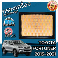 กรองอากาศเครื่อง โตโยต้า ฟอร์จูนเนอร์ ปี 2015-2021 Toyota Fortuner Engine Air Filter โตโยตา ฟอจูนเนอ ฟอจุนเนอ ฟอจุนเนอ ฟอจุนเน้อ