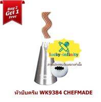 พิเศษ 2 แถม 1 หัวบีบครีม WK9384 CHEFMADE อุปกรณ์ทำเบเกอรี่ เบเกอรี่