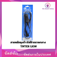 สายหม้อหุงข้าวไฟฟ้าขนาดกลาง TNTER LION(สายยาว 1เมตร)