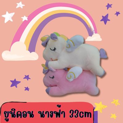 ตุ๊กตา ม้ายูนิคอน ปีกนางฟ้า 33cm พร้อมส่งในไทย !!