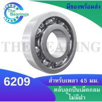 6209 ตลับลูกปืนเม็ดกลม 6209 OPEN ขนาด ใน45  มิล แบบไม่มีฝา DEEP GROOVE BALL BEARINGS 6209ไม่มีฝา  ( 45x85x19 mm. )