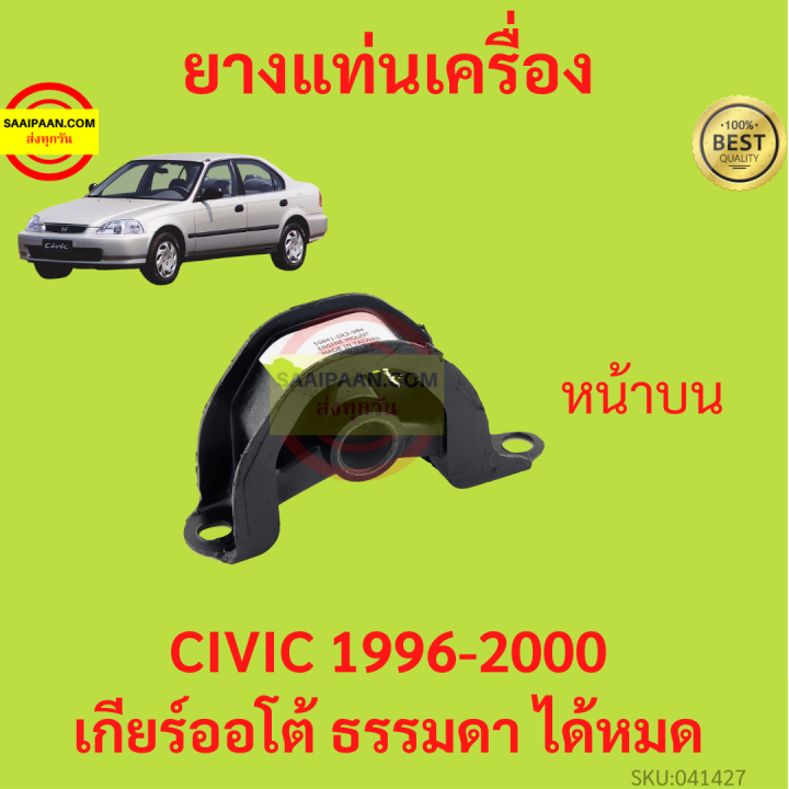 ยางแท่นเครื่อง-civic-1996-2000-ซีวิค-เกียร์ออโต้-เกียร์ธรรมดา-ได้หมด-ยางแท่นเกียร์