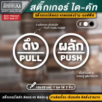 (1 ชุด 2 ชิ้น) สติ๊กเกอร์ผลักดึง สติ๊กเกอร์ดึงผลัก ป้ายดึงผลัก ป้ายผลักดึง ป้ายผลัก ป้ายดึง ดึงผลัก ผลักดึง