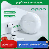 หูฟัง OPPO (ของแท้ 100%) หูฟังเอียบัดไร้สาย หูฟังบลูทูธ พร้อม MIC กันน้ำ TWS สเตอริโอหูฟังกีฬา หูฟังพร้อมเคสชาร์จ ใช้งานได้ทั้งระบบ ios และ android