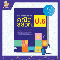 ข้อสอบสสวท สสวท ป6 หนังสือ แนวข้อสอบติวเข้มคณิต สสวท. ป.6 เตรียมความพร้อม เพิ่มความมั่นใจ ก่อนสอบ